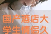 国产高清情侣视频网,浪漫瞬间，尽享甜蜜时光